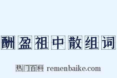 酬盈祖中散组词是什么意思的图片